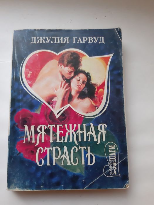 Д. Гарвуд. Мятежная Страсть