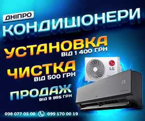 Установка-1800.Чистка-750. Монтаж Кондиционера в Днепре. Демонтаж.