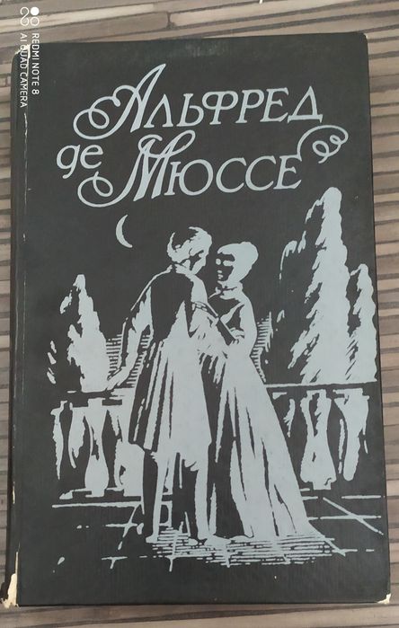 Книга Альфред де Мюссе Сентиментальная проза