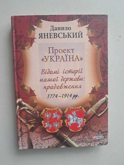Проект «Україна»  Відомі історії нашої держави