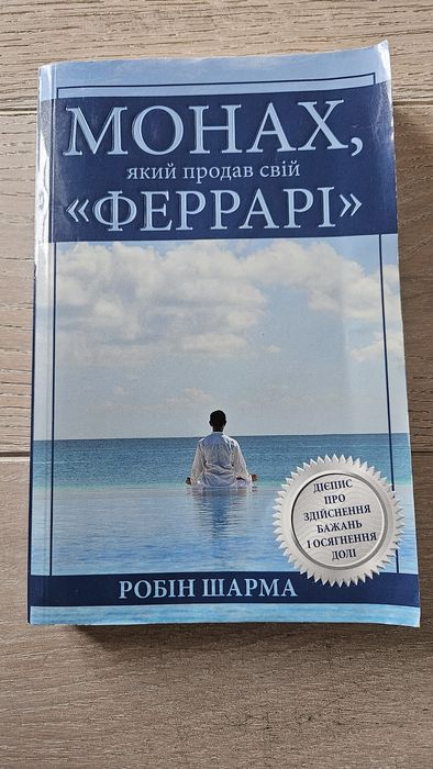 КНИГА Монах,який продав свій Ферарі Р.Шарма