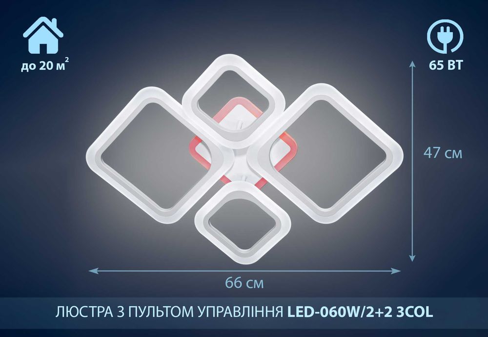 Led-060W/2+2 65Вт з підсвіткою люстра смарт світильник з пультом