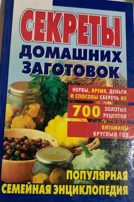 Секреты домашних заготовок