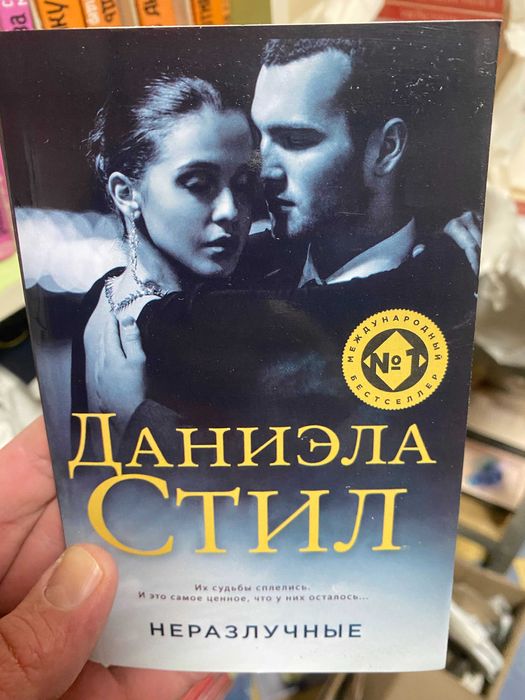 Книги Даниэлы Стил