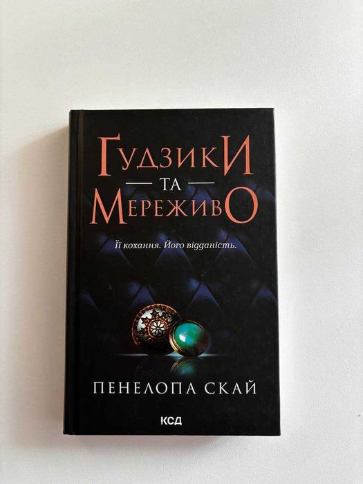 "Гудзик і мереживо" Пенелопа Скай