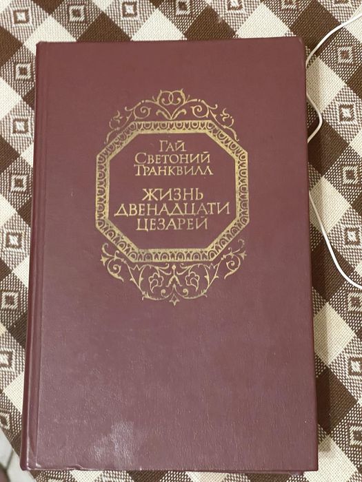 Книга «Жизнь двенадцати цезарей» — Гай Светоний Транквилл