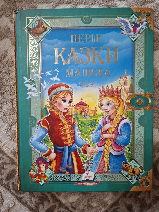 Перші казки малюка