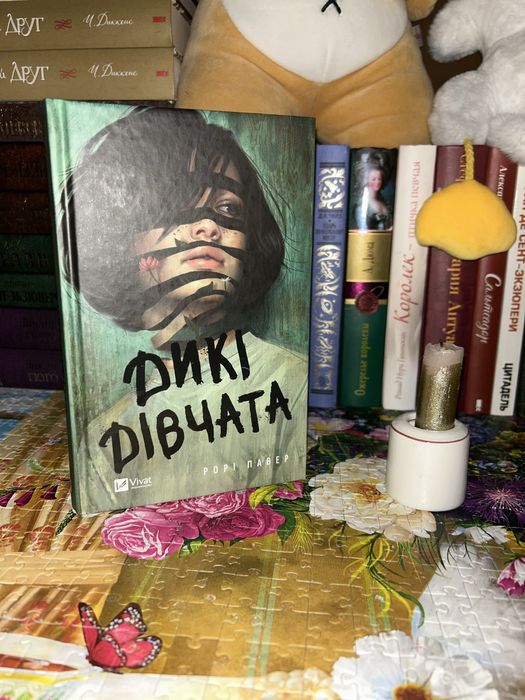 Книга Рорі Павер «Дикі дівчата»