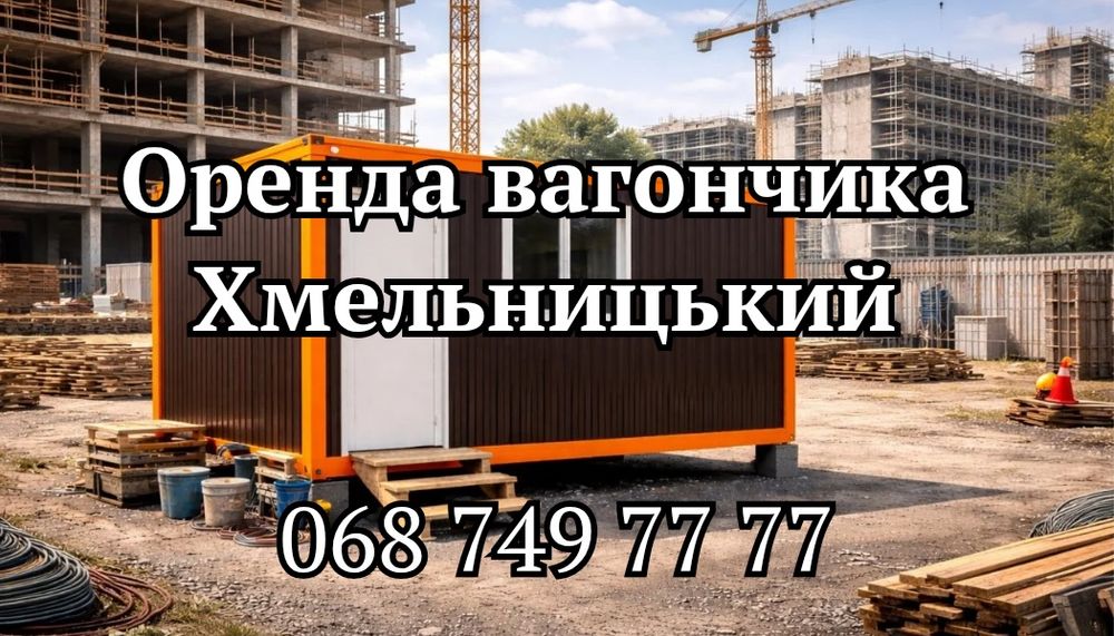 БЕЗ ЗАСТАВИ оренда вагончика Хмельницький • вагончик в оренду