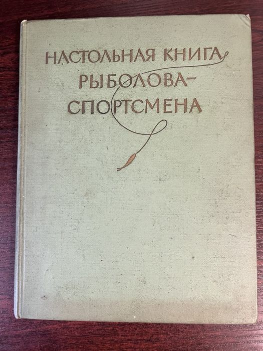Настольная книга рыболова-спортсмена, В.Васильев, 1960