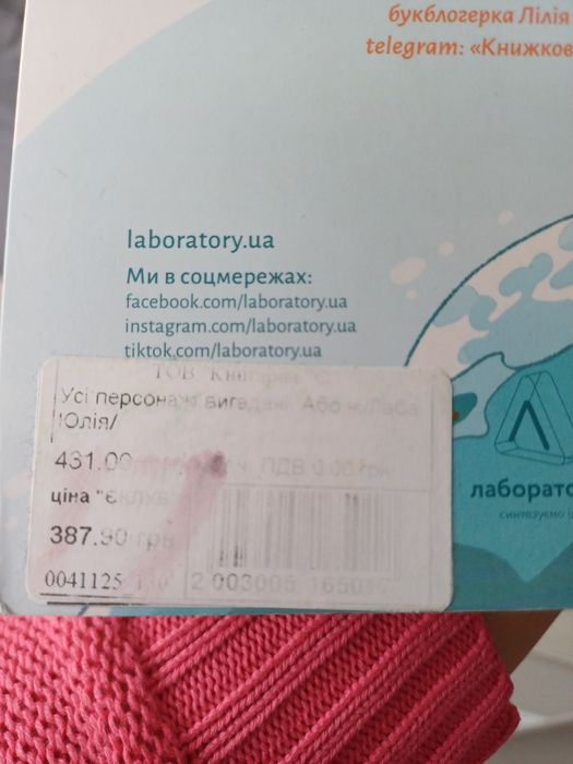 Юлія Лаба Усі персонажі вигадані або ні