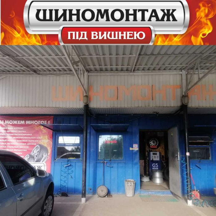 Шиномонтаж, АРГОН -зварювання дисків, алмазна проточка