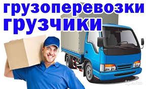Грузоперевозки.Грузовое такси. Перевозка грузов.Грузчики.