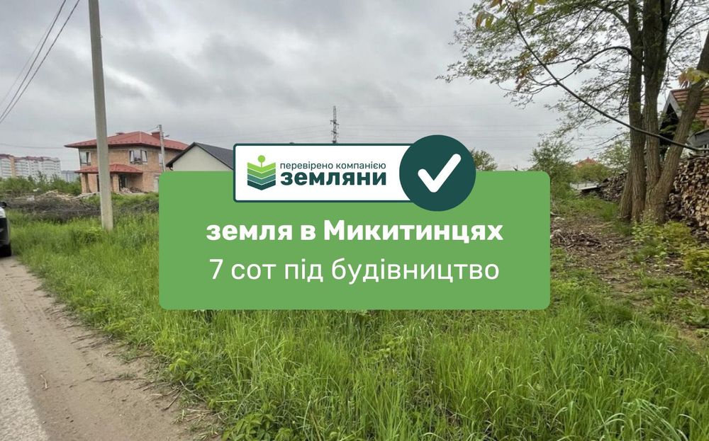 Продається ділянка 7 сот під будівництво в с. Микитинці (7)