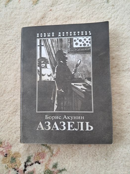 Б.Л. Акунин. Азазель