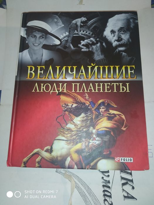 Величайшие люди планеты 2008 книга энциклопедия для детей