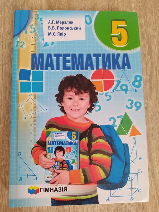 Математика 5 клас