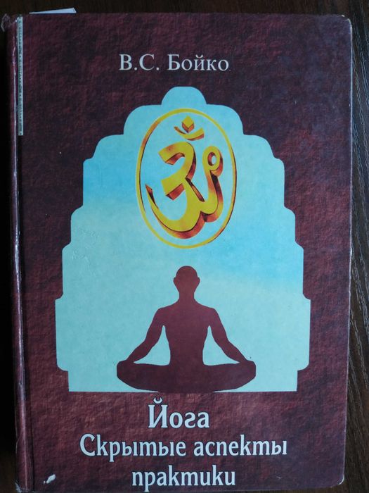 Скрытые аспекты практики. Бойко Виктор.Оригинал.