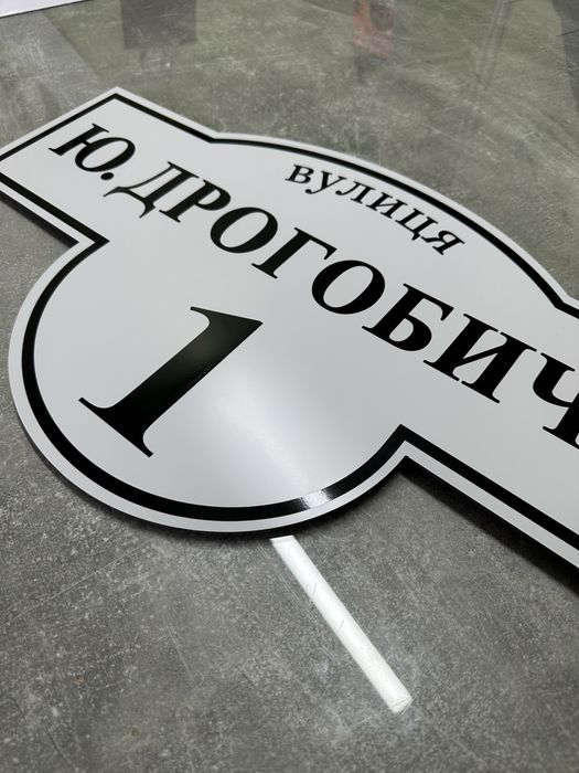 Адресна табличка