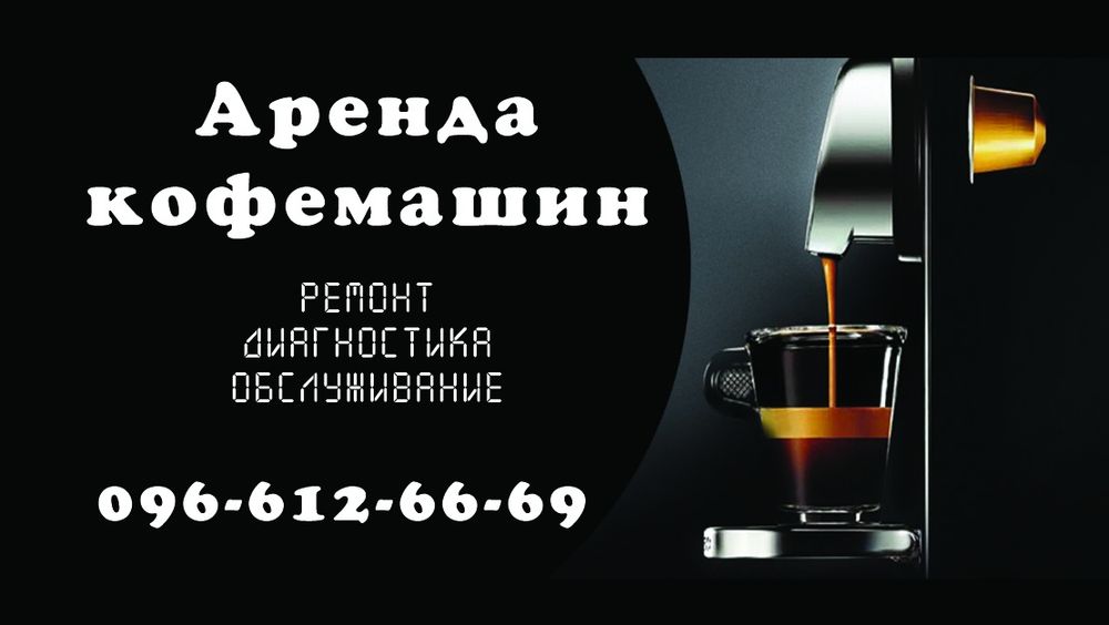 АРЕНДА кофейных аппаратов, ремонт обслуживание