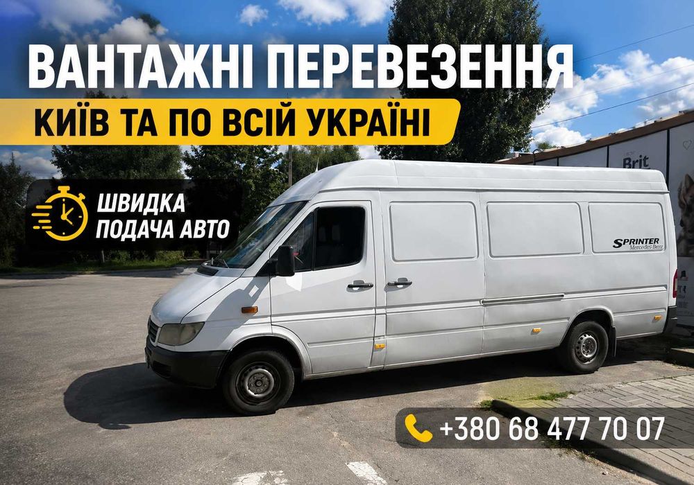 Грузоперевозки Киев — Вантажне таксі, Бус, Газель / Перевезення меблів, речей, техніки