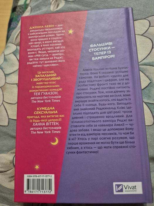 Мій +1 - вампір (Дженна Левін)