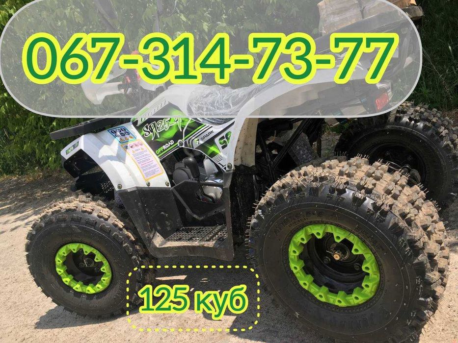 Квадроцикл  SPARK SP125-8 Доставка Безкоштовна МАСЛА Гар-я