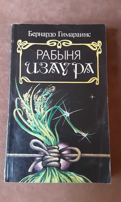 Б. Гимарайнс. Рабыня Изаура