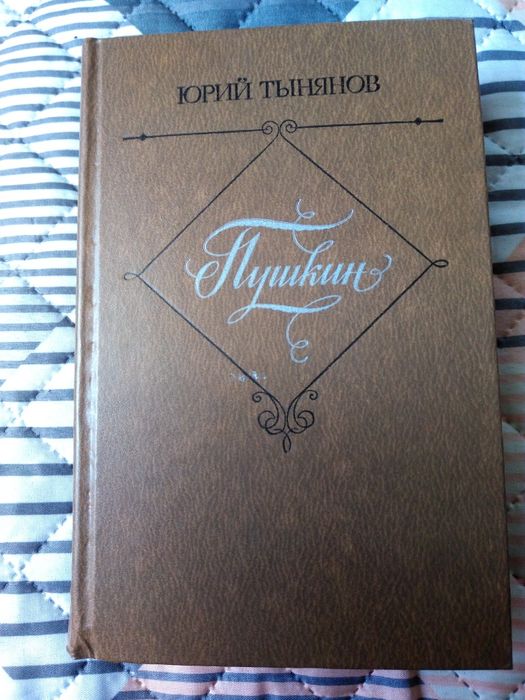 Ю.Н. Тынянов. Пушкин