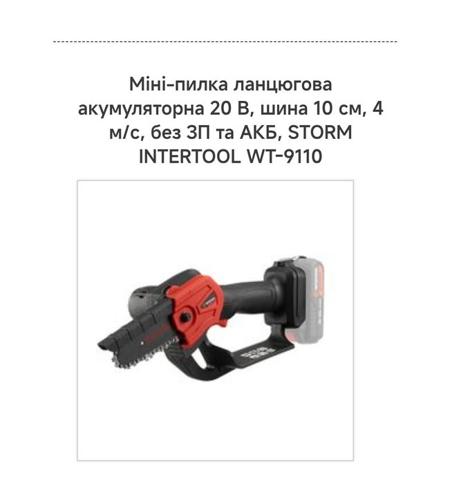 Акумуляторна пила