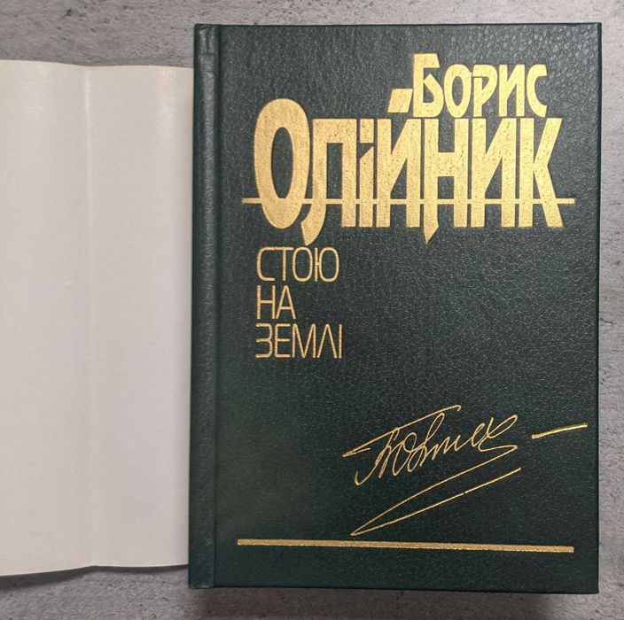 Борис Олійник Стою на землі Вірші та поеми з підписом автора