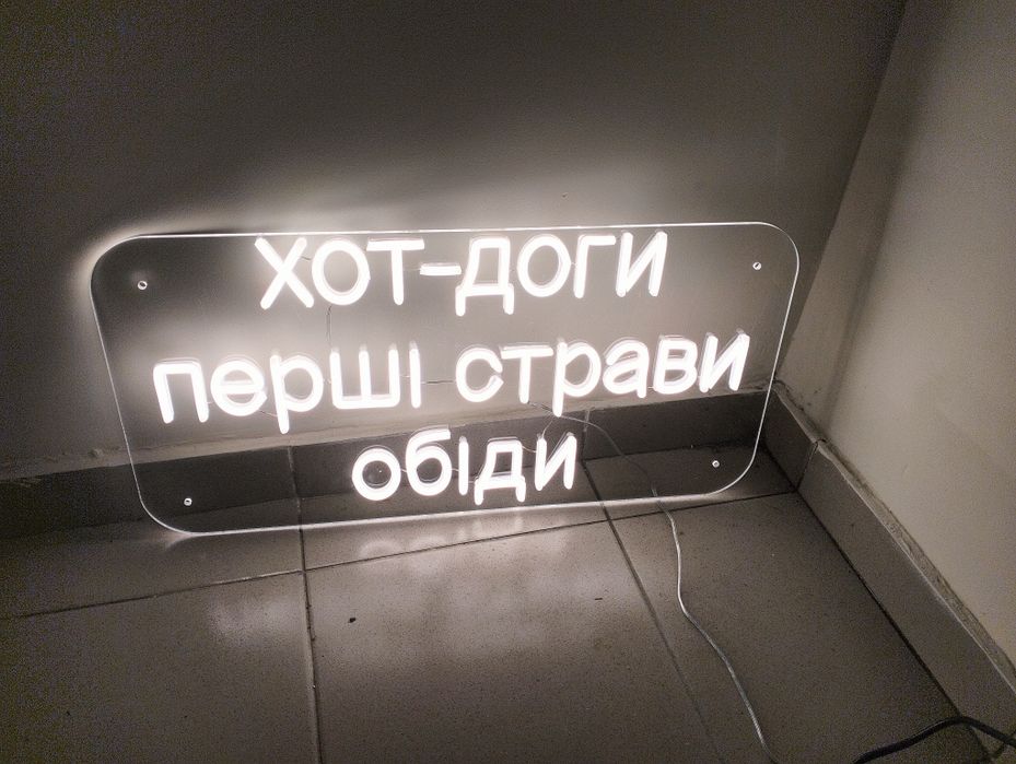 Вивіска неонова. Реклама.