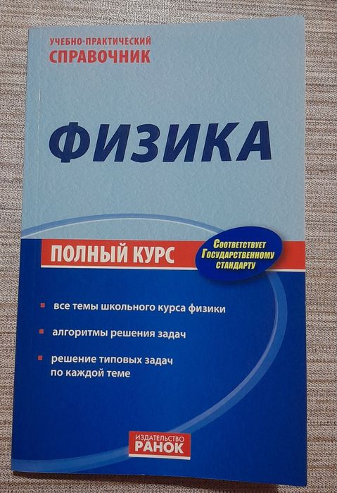 Справочник полного курса физики