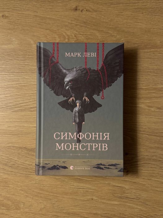 Книга "Симфонія монстрів", Марк Леві