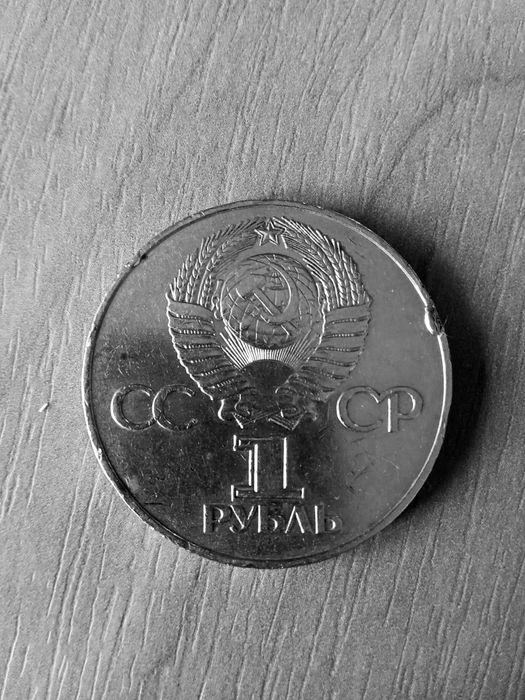 1 рубль СССР 1975 года