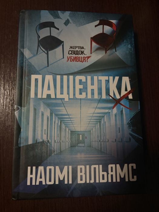 Пацієнтка Х – Наомі Вільямс