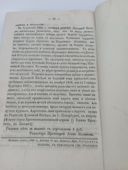 Старинная церковная книга,,Полтавскiя Епархiальныя ведомости,, 1864 г.