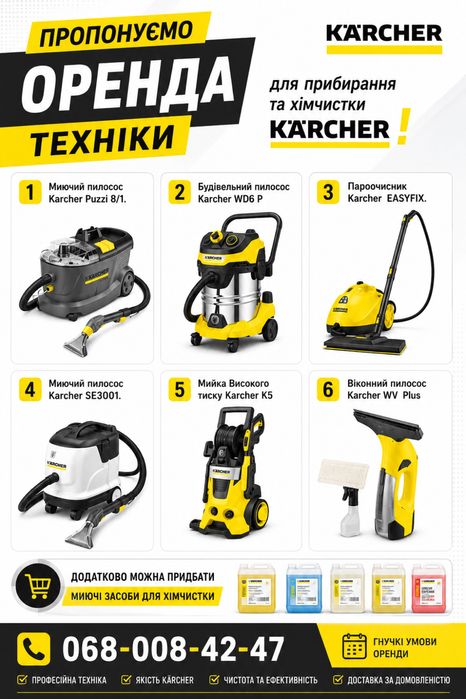 Оренда/прокат професійного миючого пилососа Karcher