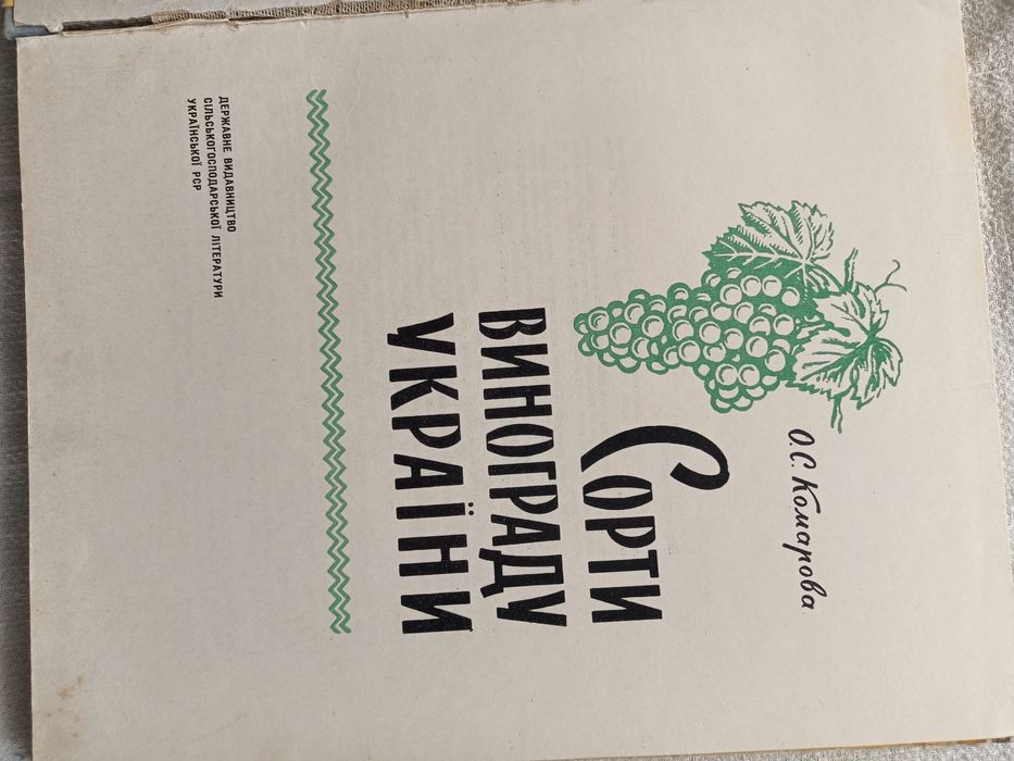 Книга "Сорти винограду України" 1960