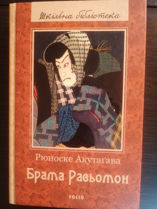 Рюноске Акутагавa. Брама Расьомон