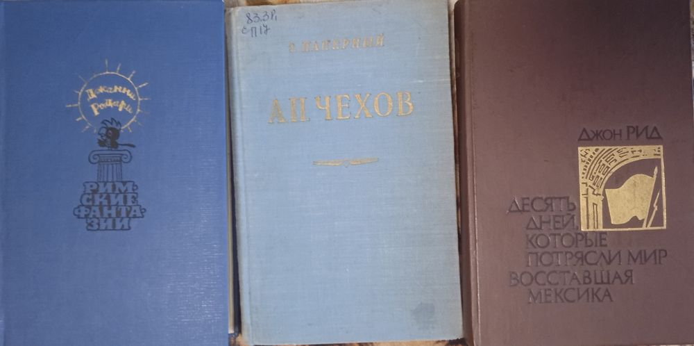 Джанни Родари. Римские фантазии, Джон Рид. Десять дней которые потрясли мир, З.Паперный. Очерк творчества