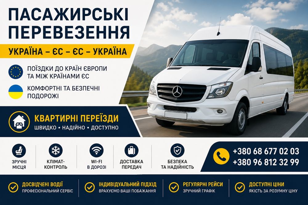 Пасажирські перевезення