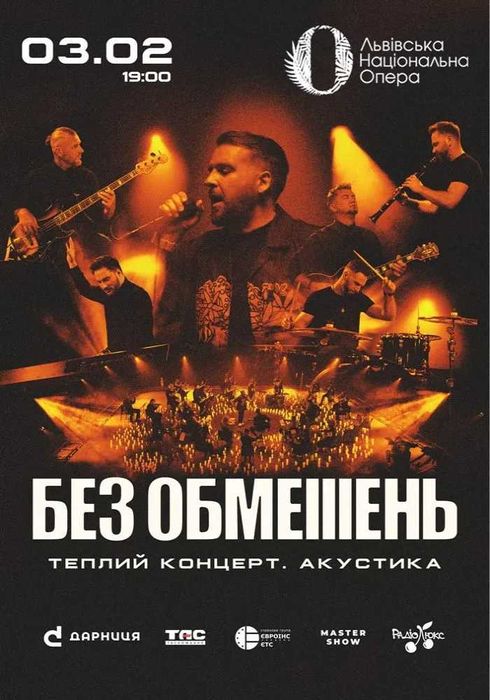 Квитки на концерт Без обмежень Львів 03.02