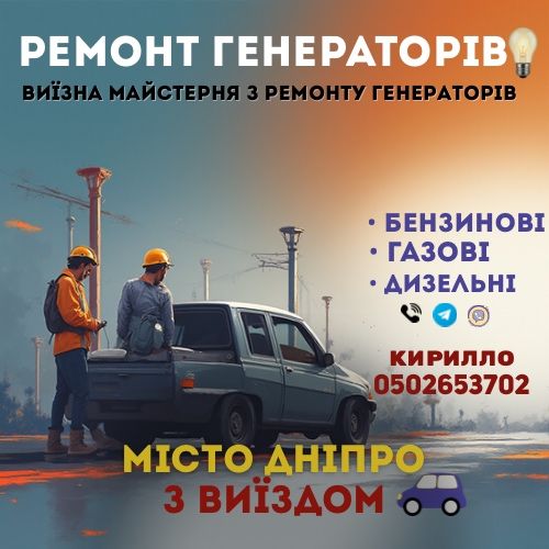 Терміновий ремонт генераторів на місці | Виїзд