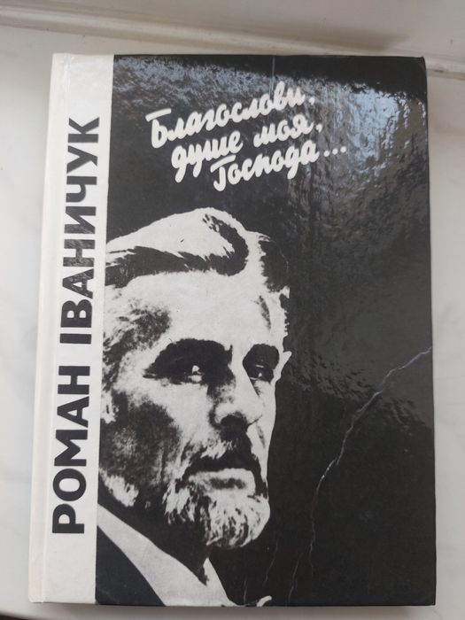 Р. Иваничук. Благослови, душе моя, Господа