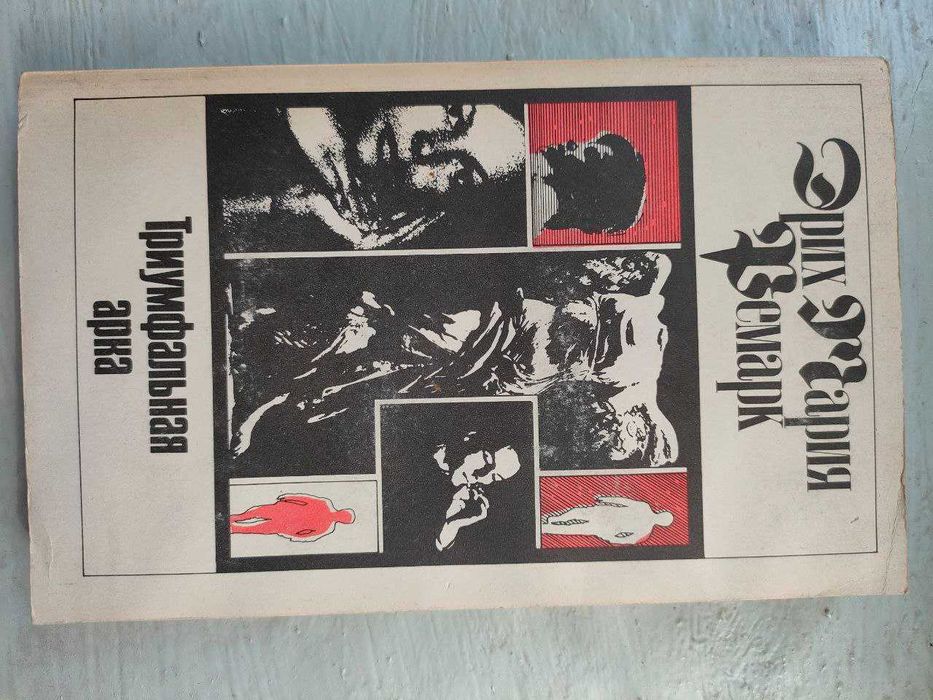 Э.М. Ремарк. Триумфальная Арка