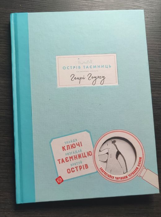 Остров тайн