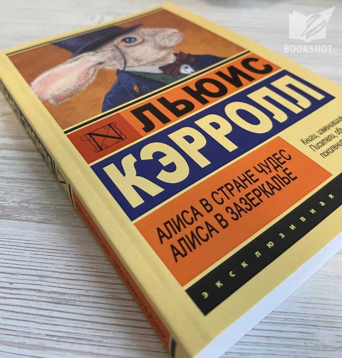 Алиса в Стране чудес. Алиса в Зазеркалье. Льюис Кэрролл