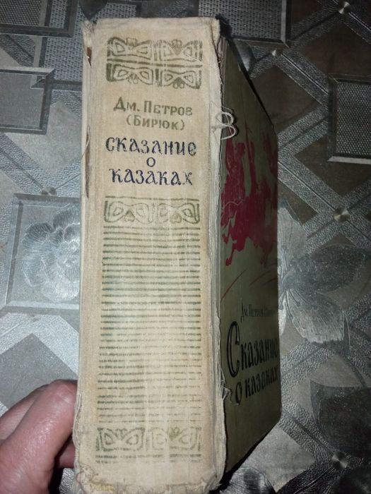 Книга "Сказание о казках" 1960р.