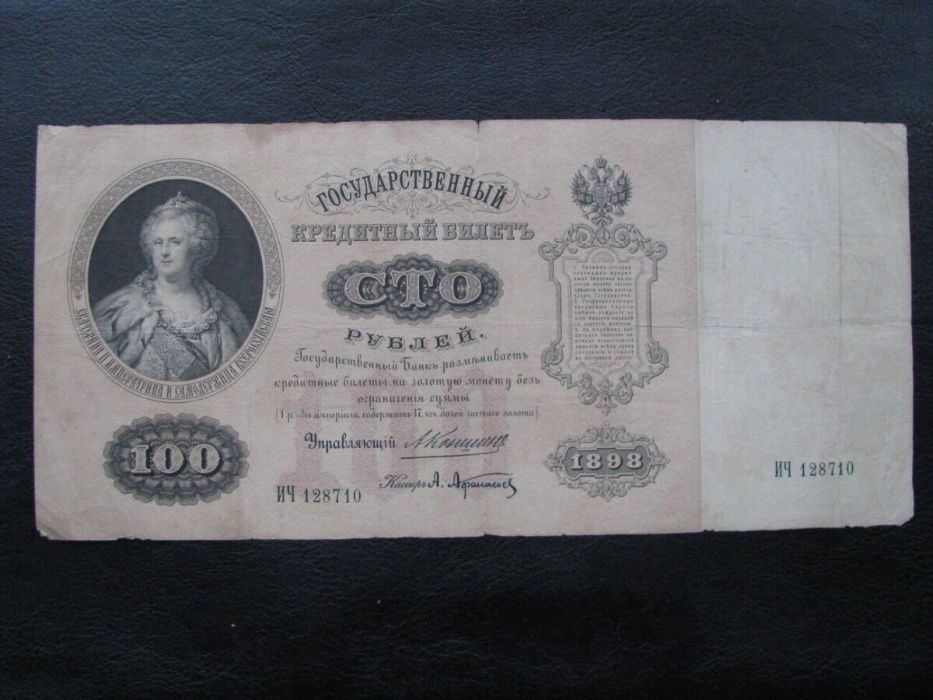 Россия Российская империя 100 рублей 1898 Коншин Афанасьев